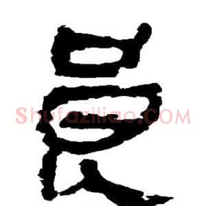 良