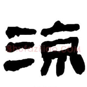 凉