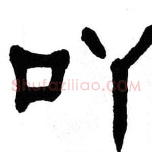 吖