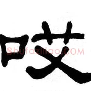 哎