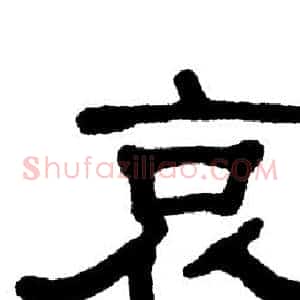 哀