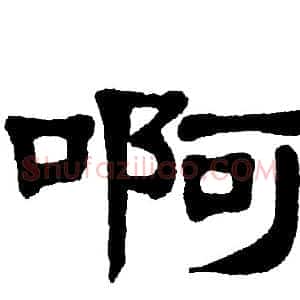 啊