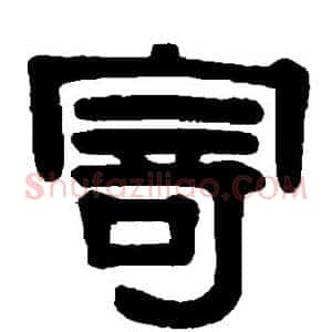 寄