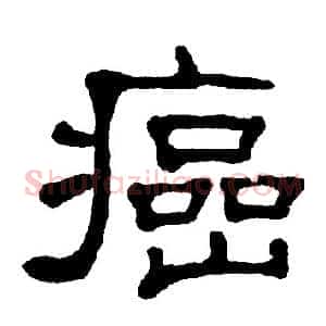癌