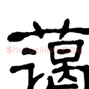 蔼