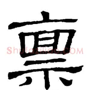 禀