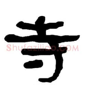 寺
