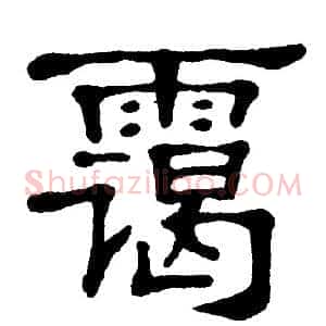 霭