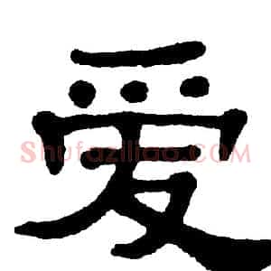 爱