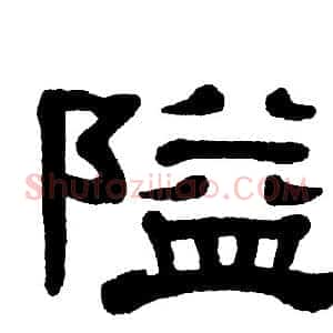 隘