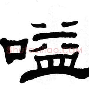 嗌