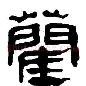 藺
