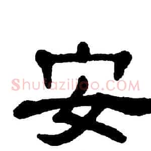 安