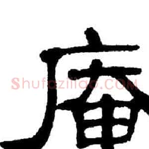 庵