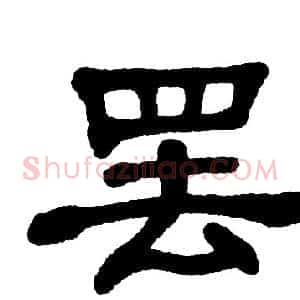 罢