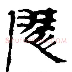 陵