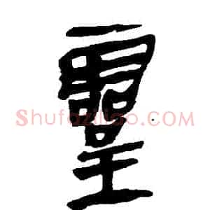 靈