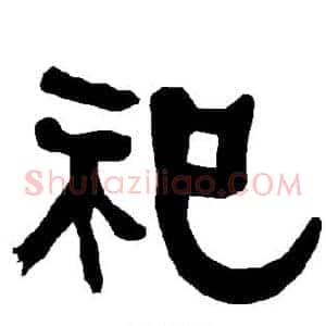 祀