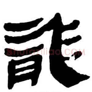 龙
