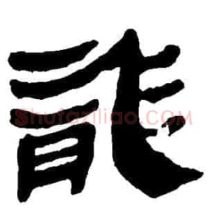 龍