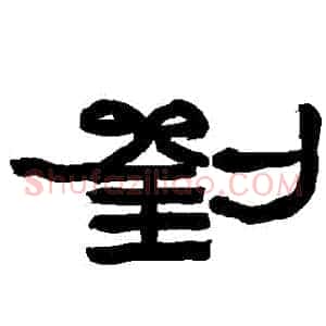 劉