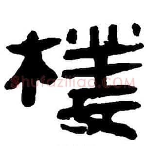 楼