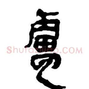 卢
