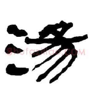 湯