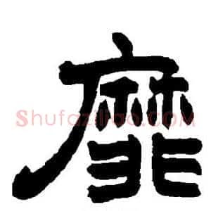 靡