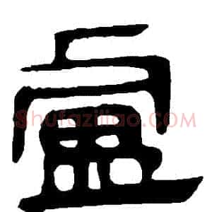 盧