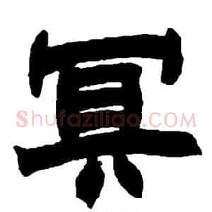 冥
