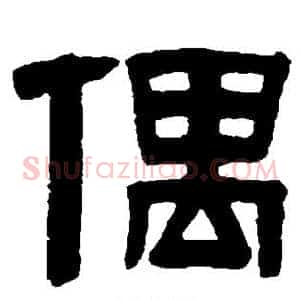 偶