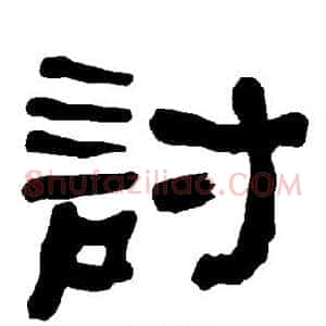 讨