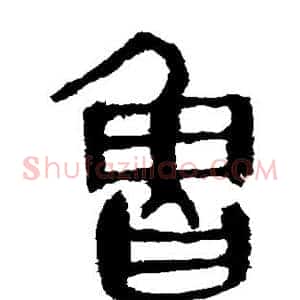 鲁