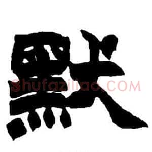 默