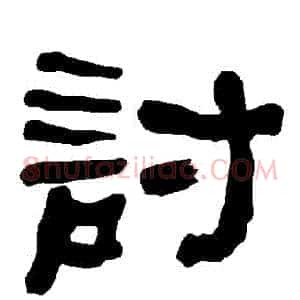 討