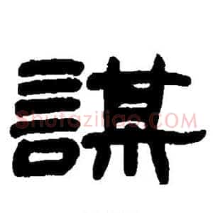 谋