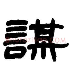 謀