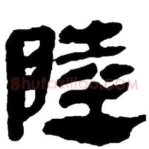 陸