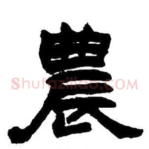 农