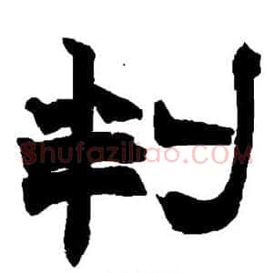 判