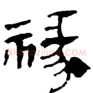 禄