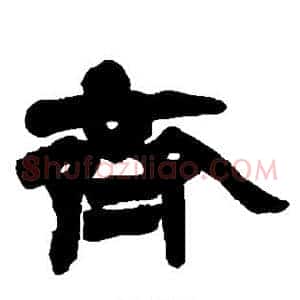 齐