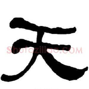 天