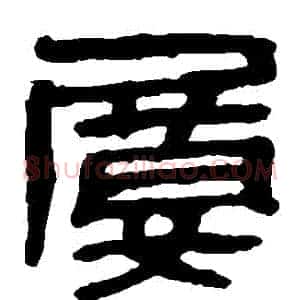 屢