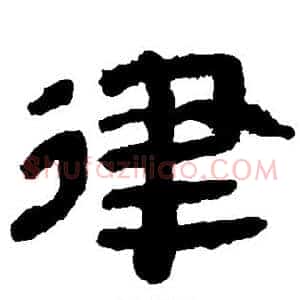 律