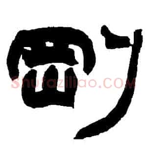剛