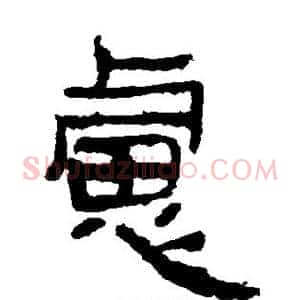 虑