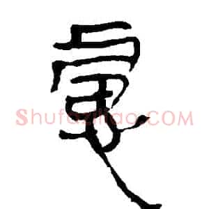慮