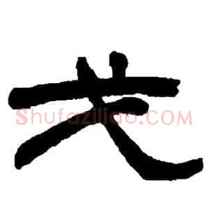 戈